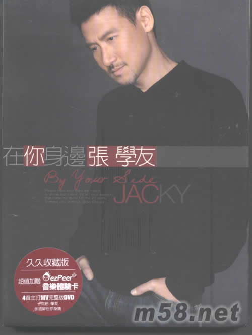 在你身边(久久收藏CD+DVD台湾版)专辑正面图片