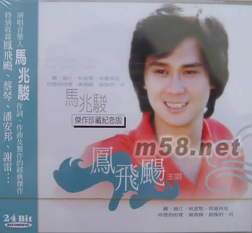 马兆骏 杰作珍藏纪念版专辑正面图片