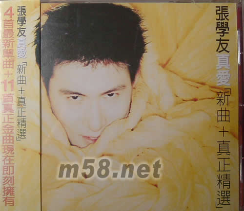 真爱 新曲+真正精选专辑正面图片