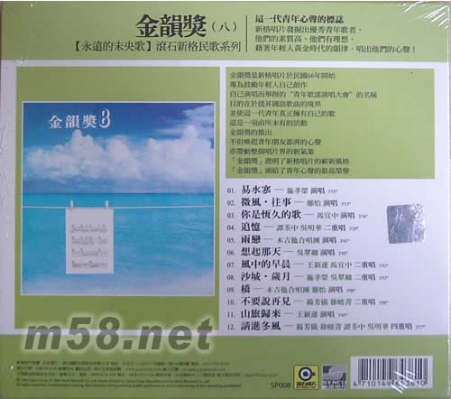 永远的未央歌 金韵奖(八)专辑背面图片