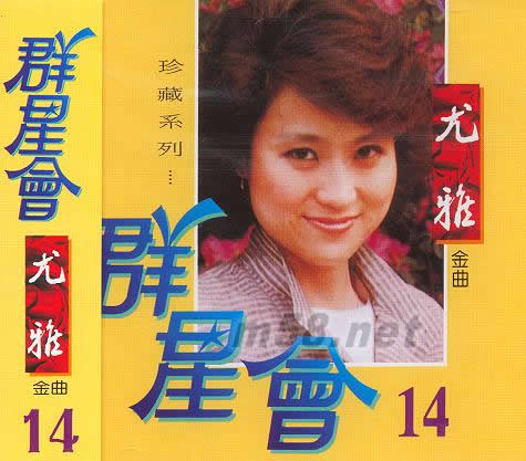 群星会14 尤雅专辑正面图片