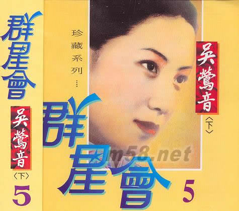 群星会5 吴莺音(下)专辑正面图片