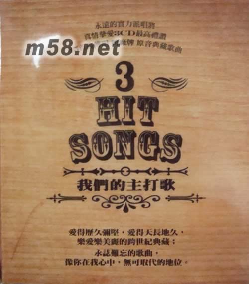 我们的主打歌3专辑正面图片