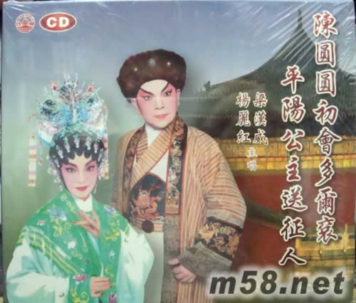 梁汉威 杨丽红 陈圆圆初会多尔衮专辑正面图片