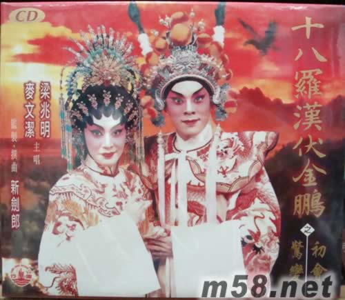 梁兆明 麦文洁 十八罗汉伏金鹏专辑正面图片