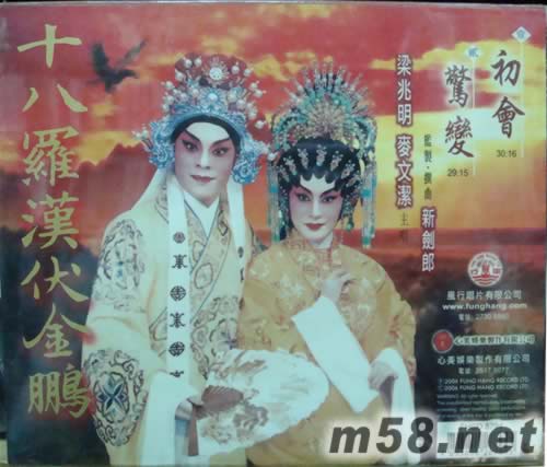 梁兆明 麦文洁 十八罗汉伏金鹏专辑背面图片