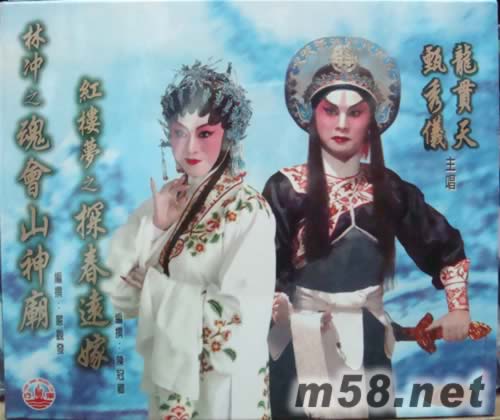 龙贯天 甄秀仪 林冲之魂会山神庙专辑正面图片