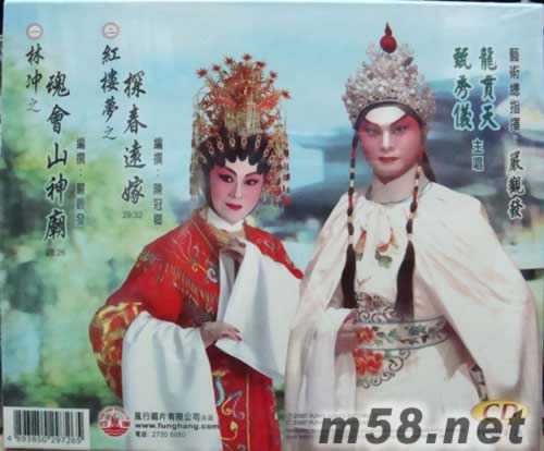 龙贯天 甄秀仪 林冲之魂会山神庙专辑背面图片