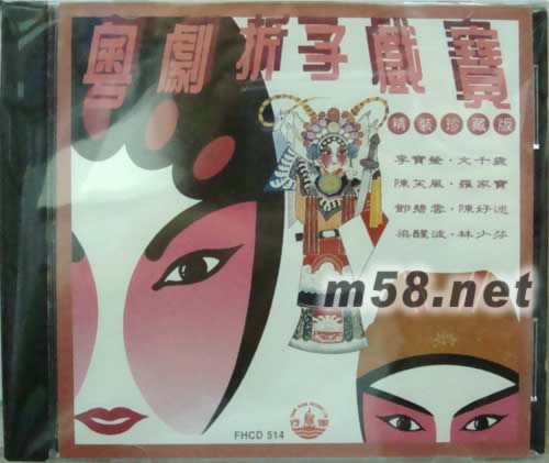 李宝莹 文千岁 陈笑风 罗家宝 邓碧云 陈好逑 梁醒波 林和芬 粤剧折子戏宝精装珍藏版专辑正面图片
