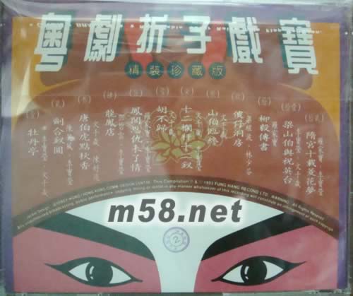 李宝莹 文千岁 陈笑风 罗家宝 邓碧云 陈好逑 梁醒波 林和芬 粤剧折子戏宝精装珍藏版专辑背面图片