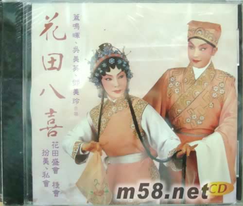 盖明晖 吴美英 邓美玲 花田八喜专辑正面图片