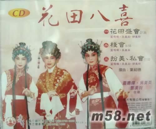 盖明晖 吴美英 邓美玲 花田八喜专辑背面图片