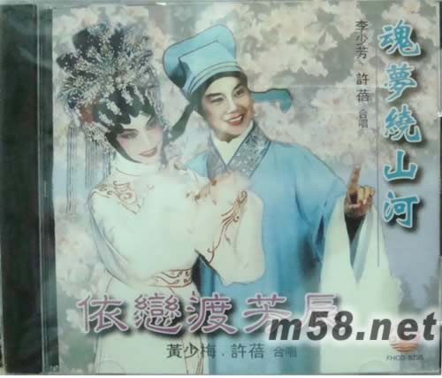 李少芳 黄少梅 许蓓 魂梦绕山河.依恋渡芳辰专辑正面图片
