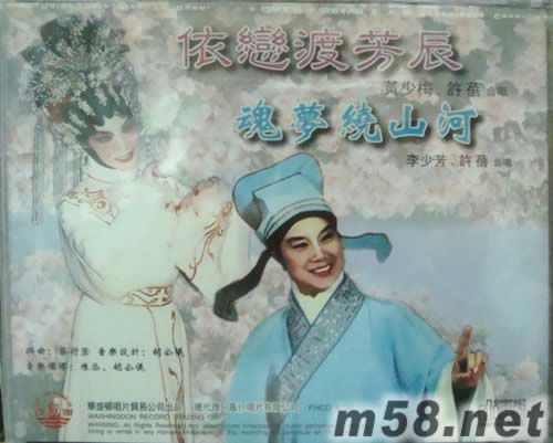李少芳 黄少梅 许蓓 魂梦绕山河.依恋渡芳辰专辑背面图片