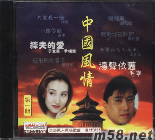 中国风情 第一辑专辑正面图片