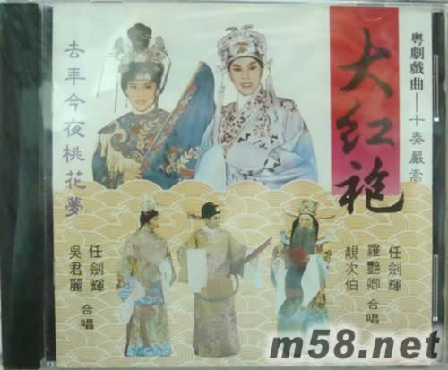 任剑辉 吴丽君 大红袍专辑正面图片