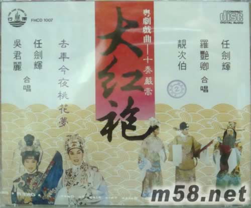 任剑辉 吴丽君 大红袍专辑背面图片