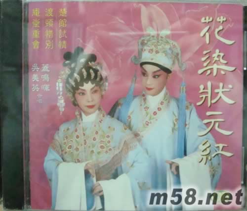 盖明辉 吴美英 花染状元红专辑正面图片