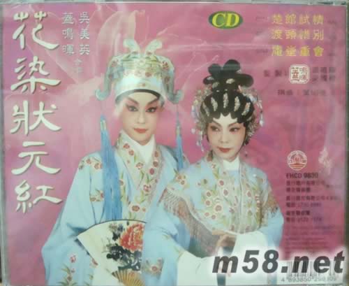 盖明辉 吴美英 花染状元红专辑背面图片