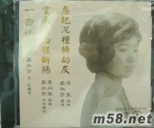 严淑芳 一曲情牵专辑正面图片