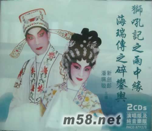 新剑郎 潘珮漩 狮吼记之雨中缘专辑正面图片