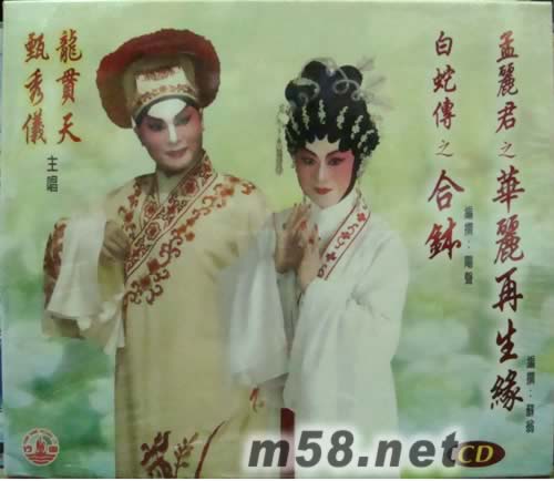 龙贯天 甄秀仪 白蛇传之合钵专辑正面图片