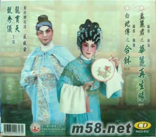 龙贯天 甄秀仪 白蛇传之合钵专辑背面图片
