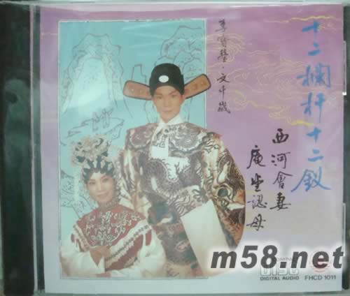 文千岁 李宝莹 十二栏杆十二釵专辑正面图片