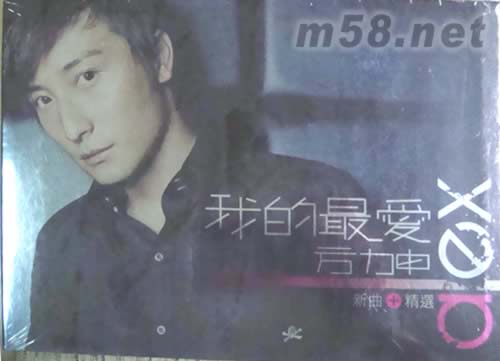 我的最爱 新曲+精选(首批精装版)专辑正面图片
