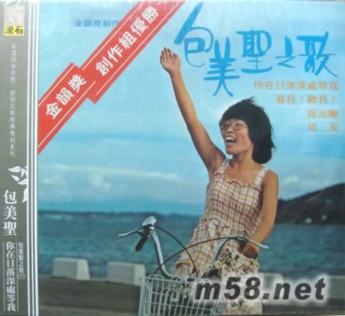 包美圣你在日落深处等我(金韵奖创作组优胜)专辑正面图片