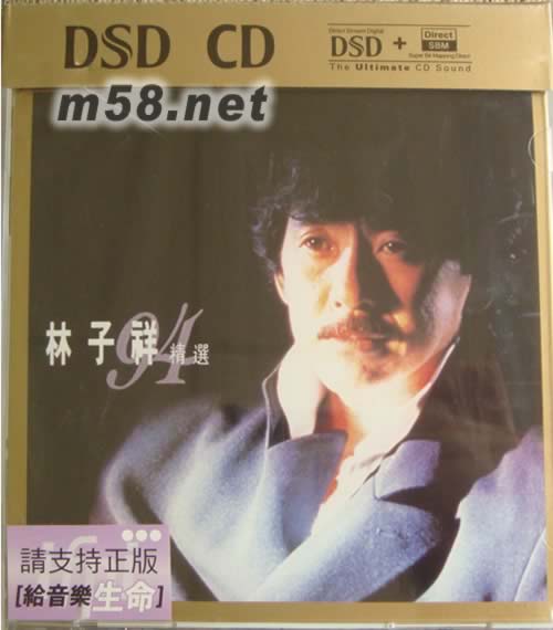 林子祥94精选(华纳DSD系列)专辑正面图片