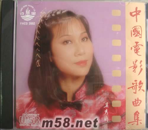 <em>奚秀兰</em> 中国电影歌曲集 价格 <em>图片</em> <em>奚秀兰</em> <em>奚秀</em>