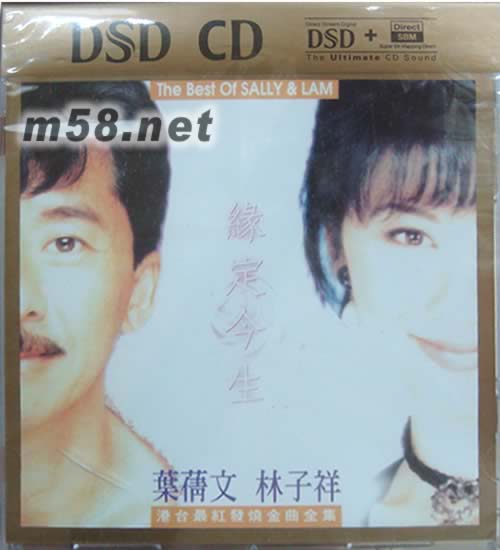 缘定今生 华纳DSD系列专辑正面图片