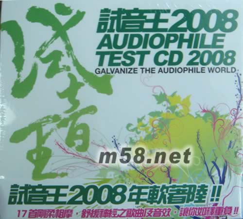 试音王2008 SUDIOPHILE TEST CD专辑正面图片
