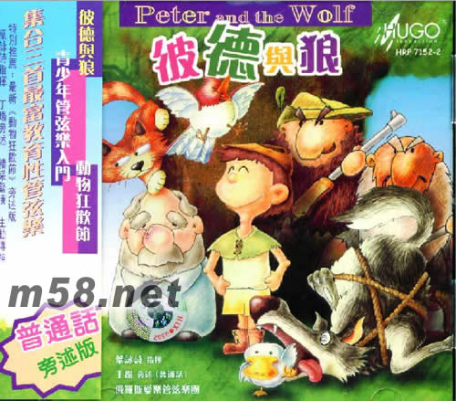 彼德与狼(普通话版)专辑正面图片