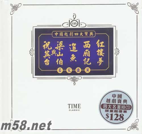 中国粤剧四大宝典 10CD专辑正面图片