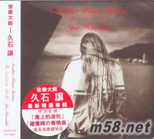 Another Piano Stories 石久让最新精选专辑 崖上的波儿CD+DVD专辑正面图片