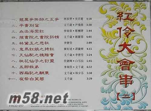 红伶大会串 文千岁,李宝莹,任剑辉专辑背面图片