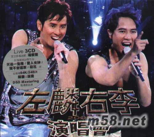 左麟右李演唱会2009 CD(简约再生版)专辑正面图片