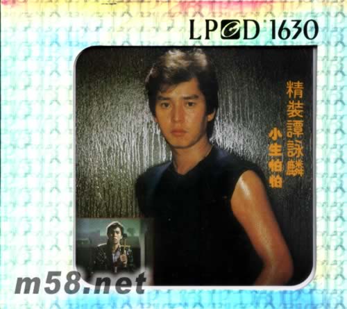 精装谭咏麟小生怕怕 LPCD专辑正面图片