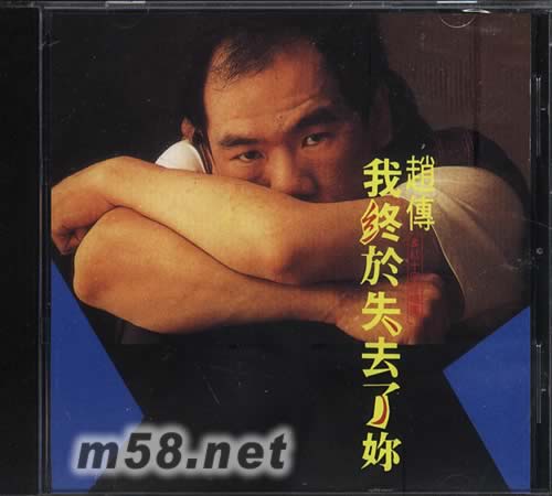 我终于失去了你 价格 图片 赵传 我终于失去了你