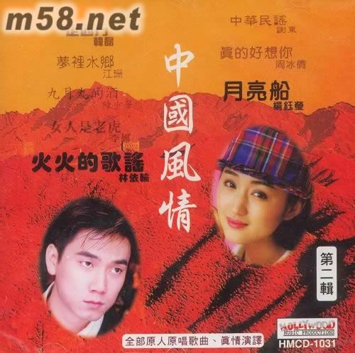 中国风情 第二辑专辑正面图片
