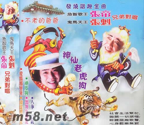 急智歌王张帝 鬼马天王张魁 兄弟对唱专辑正面图片