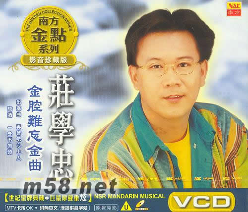 金腔难忘金曲 MTV卡拉OK专辑正面图片
