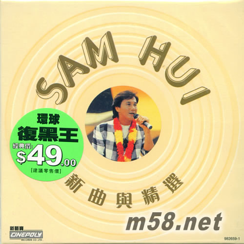 环球复黑王系列许冠杰 SAM HUI 新曲与精选专辑正面图片