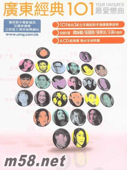 广东经典101套装 最爱恋曲专辑正面图片