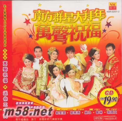 南方群星大拜年 万声祝福专辑正面图片