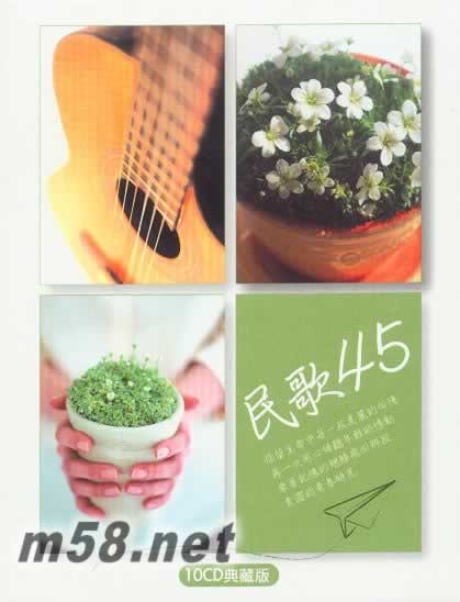 民歌45 (10CD典藏版)专辑正面图片