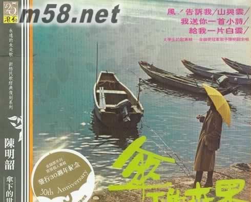 陈明韶 伞下的世界专辑正面图片