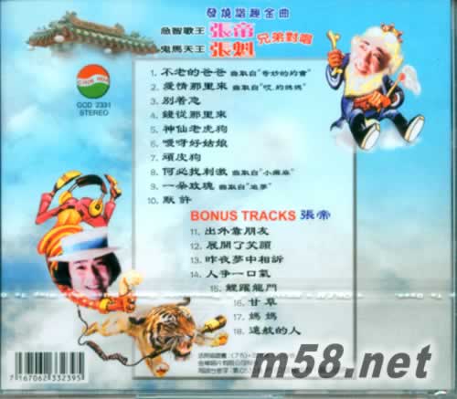 急智歌王张帝 鬼马天王张魁 兄弟对唱专辑背面图片